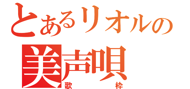 とあるリオルの美声唄（歌枠）