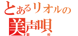 とあるリオルの美声唄（歌枠）