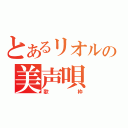 とあるリオルの美声唄（歌枠）