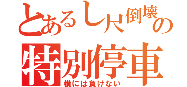 とあるし尺倒壊の特別停車（横には負けない）