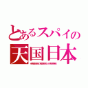 とあるスパイの天国日本（米傀儡政権の韓国朝鮮人が免税特権）