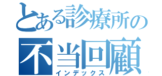 とある診療所の不当回顧（インデックス）