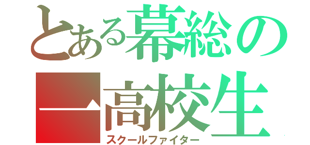 とある幕総の一高校生（スクールファイター）