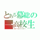 とある幕総の一高校生（スクールファイター）