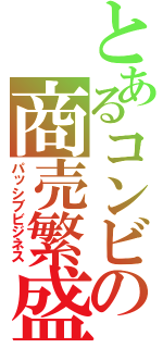 とあるコンビニの商売繁盛（パッシブビジネス）