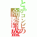 とあるコンビニの商売繁盛（パッシブビジネス）