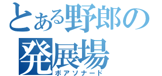 とある野郎の発展場（ボアソナード）