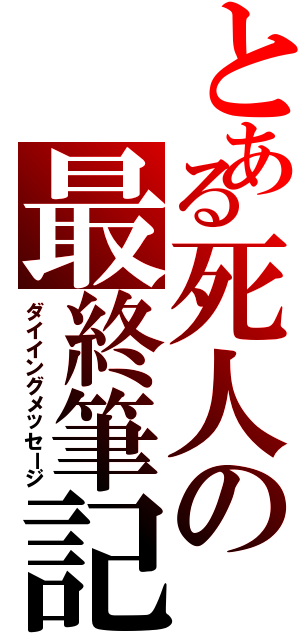 とある死人の最終筆記Ⅱ（ダイイングメッセージ）