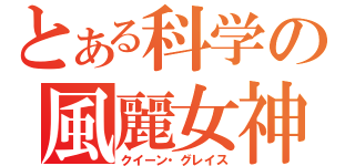 とある科学の風麗女神（クイーン・グレイス）