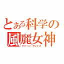 とある科学の風麗女神（クイーン・グレイス）