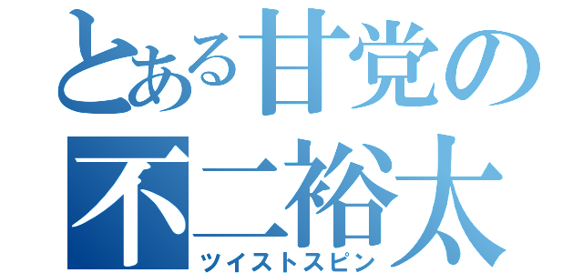 とある甘党の不二裕太（ツイストスピン）