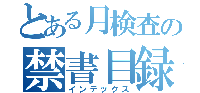 とある月検査の禁書目録（インデックス）