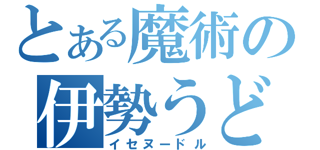 とある魔術の伊勢うどん（イセヌードル）