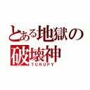 とある地獄の破壊神（ＴＵＲＵＰＹ ）