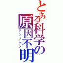 とある科学の原因不明（アンノウン）