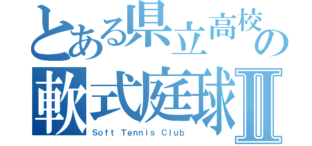 とある県立高校の軟式庭球部Ⅱ（Ｓｏｆｔ Ｔｅｎｎｉｓ Ｃｌｕｂ）