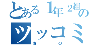 とある１年２組のツッコミ担（さの）