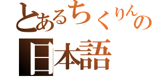 とあるちくりんの日本語（）