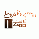 とあるちくりんの日本語（）