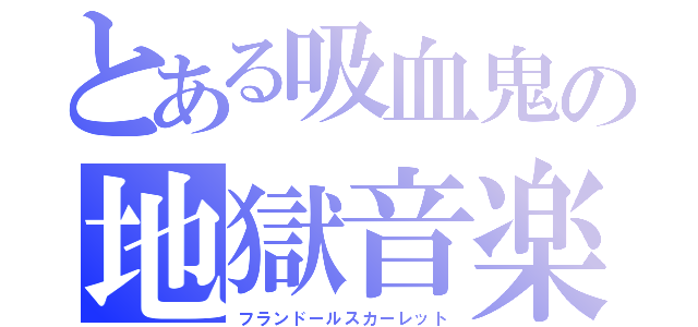 とある吸血鬼の地獄音楽（フランドールスカーレット）