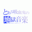 とある吸血鬼の地獄音楽（フランドールスカーレット）