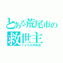 とある荒尾市の救世主（ＴＶＱ九州放送）