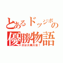 とあるドッジボール大会のの優勝物語（次は大縄大会！）