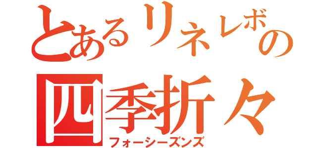 とあるリネレボの四季折々（フォーシーズンズ）