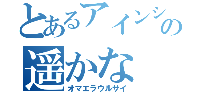 とあるアインシュタインの遥かな（オマエラウルサイ）