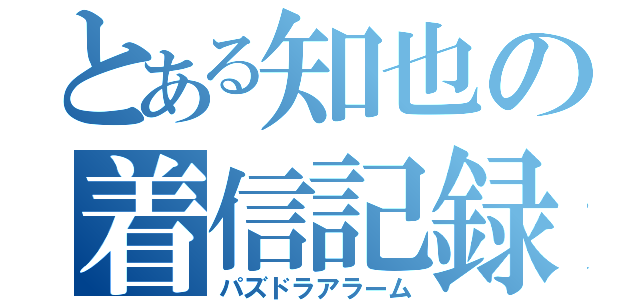 とある知也の着信記録（パズドラアラーム）