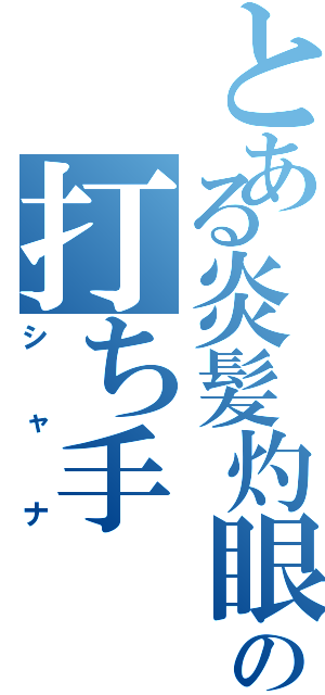 とある炎髪灼眼の打ち手（シャナ）