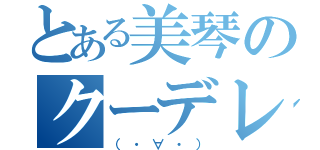 とある美琴のクーデレ枠←（（・∀・））