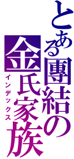 とある團結の金氏家族（インデックス）