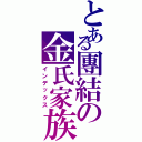 とある團結の金氏家族（インデックス）