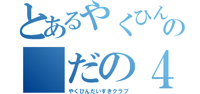 とあるやくひんの　だの４（やくひんだいすきクラブ）