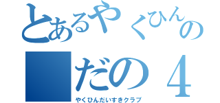 とあるやくひんの　だの４（やくひんだいすきクラブ）