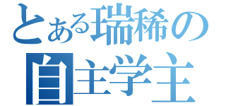 とある瑞稀の自主学主（）