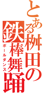 とある桝田の鉄棒舞踊（ポールダンス）