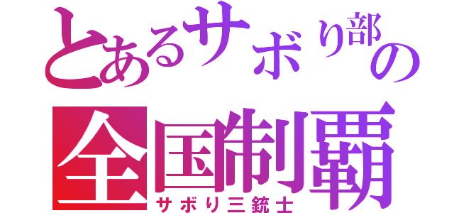 とあるサボり部の全国制覇（サボり三銃士）