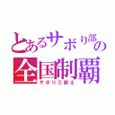 とあるサボり部の全国制覇（サボり三銃士）