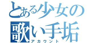 とある少女の歌い手垢（アカウント）