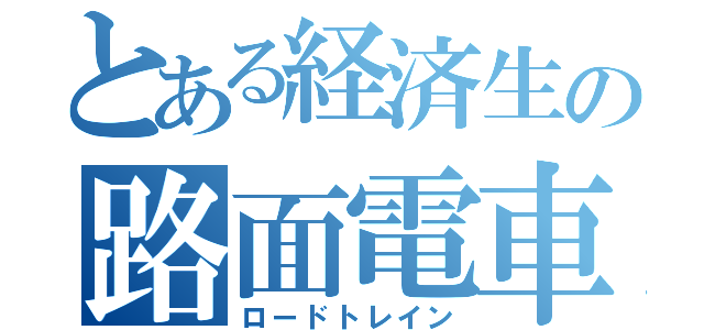 とある経済生の路面電車（ロードトレイン）