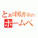 とある図書室のホームページ（）