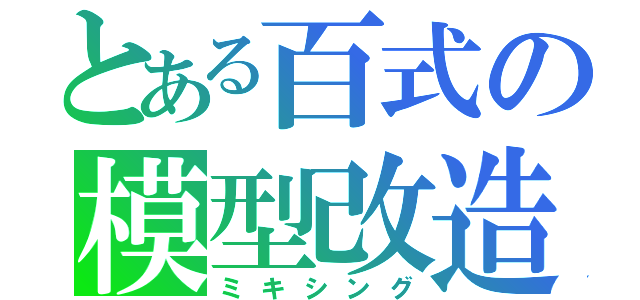 とある百式の模型改造（ミキシング）