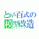 とある百式の模型改造（ミキシング）