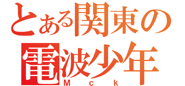 とある関東の電波少年（Ｍｃｋ）