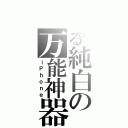 とある純白の万能神器（ｉＰｈｏｎｅ）