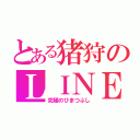 とある猪狩のＬＩＮＥ（究極のひまつぶし）