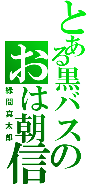 とある黒バスのおは朝信者（緑間真太郎）