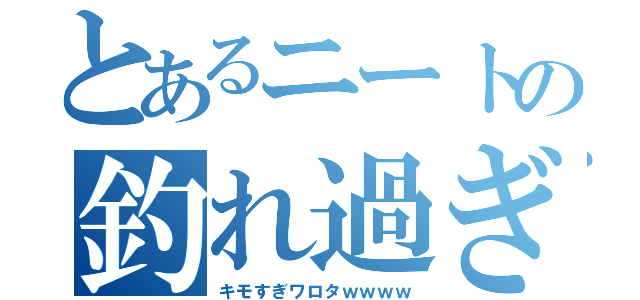 とあるニートの釣れ過ぎエロイプ（キモすぎワロタｗｗｗｗ）